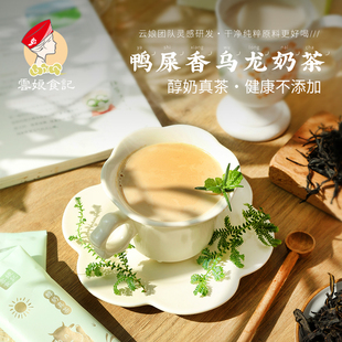 云娘食记 鸭屎香乌龙奶茶 冻干茶香速溶奶茶粉不加植脂末纯奶真茶