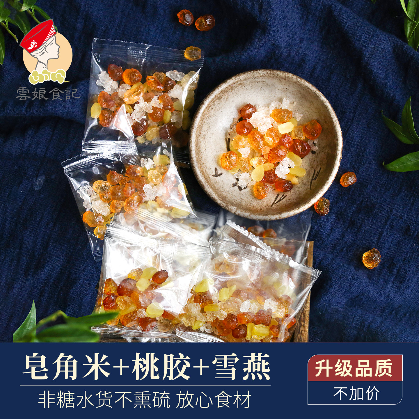云娘食记 皂角米桃胶雪燕组合10小袋 云南天然正品贵州搭银耳干货,传统滋补营养品,皂角米,淘宝优惠券,粉丝福利购,淘宝优惠卷