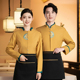 高档餐饮火锅饭店前台秋冬服装 星级酒店服务员工作服长袖 女新中式