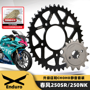 适用春风250NK 250SR征和原厂链轮大小飞牙盘520X2油封链条三件套