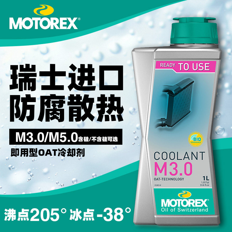MOTOREX摩托瑞士摩托车专用冷却液防冻液春风KTM川崎宝马杜卡迪