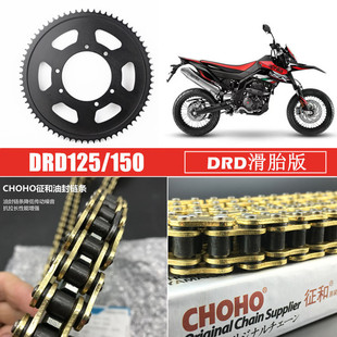 3越野滑胎版 APR150 链轮征和油封链条 DRD150 适用阿普利亚DRD125