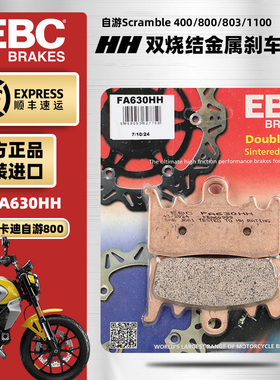 EBC烧结刹车片适用杜卡迪自游800Scramble400/803/1100前后制动皮
