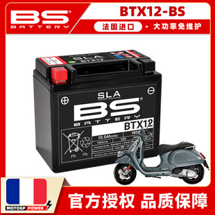 LXV150春风冲刺电瓶BS进口电池 GTV300 适用维斯帕VESPA GTS300