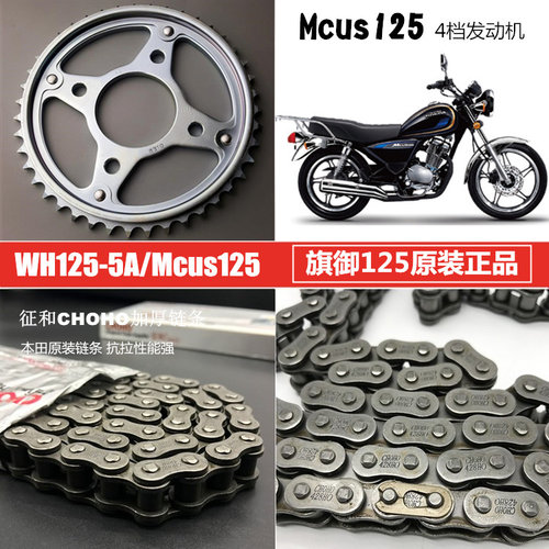 适用Mcus125旗御太子WH125-5A摩托车套链大小齿牙盘征和加厚链条