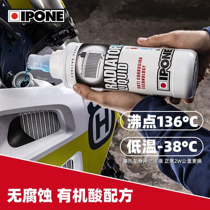 法国IPONE防冻液摩托车发动机冷却液水箱冷却水蓝色四季通用包邮