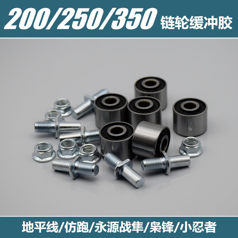 地平线摩托车后链轮缓冲套小忍者牙盘胶套螺丝垫圈350轮毂缓冲块,摩托车/装备/配件,链盘,淘宝优惠券,粉丝福利购,淘宝优惠卷