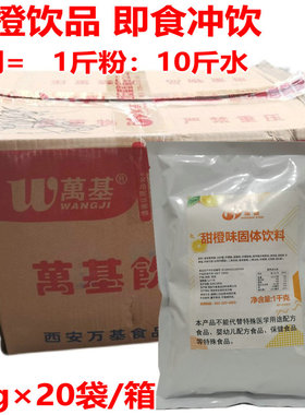 万基果味固体饮料甜橙1kg*20袋冲饮速溶商用橙汁甜橙粉火锅餐饮