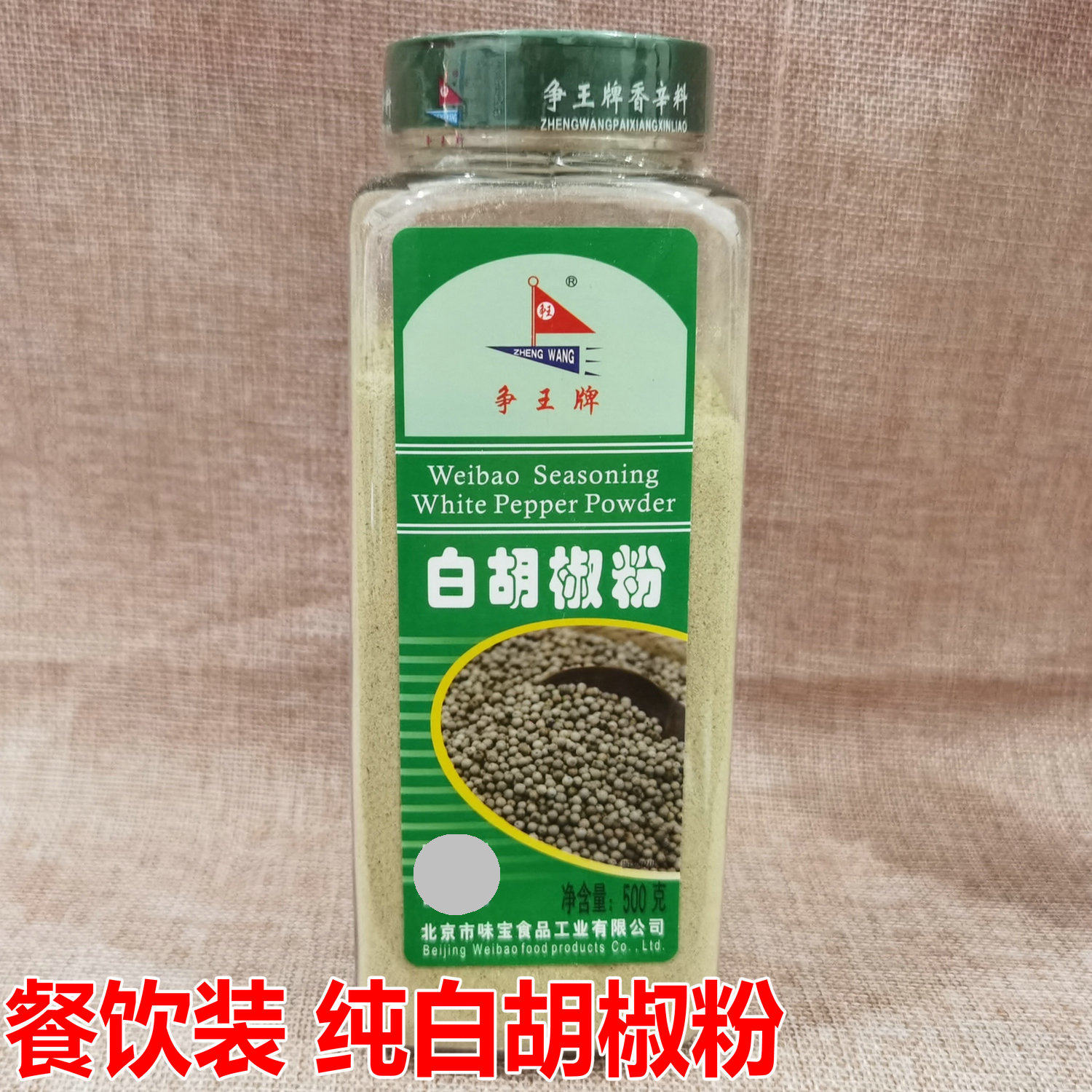 争王牌白胡椒粉瓶装500g海南白胡椒粉调味料商家用肉丸子海鲜火锅