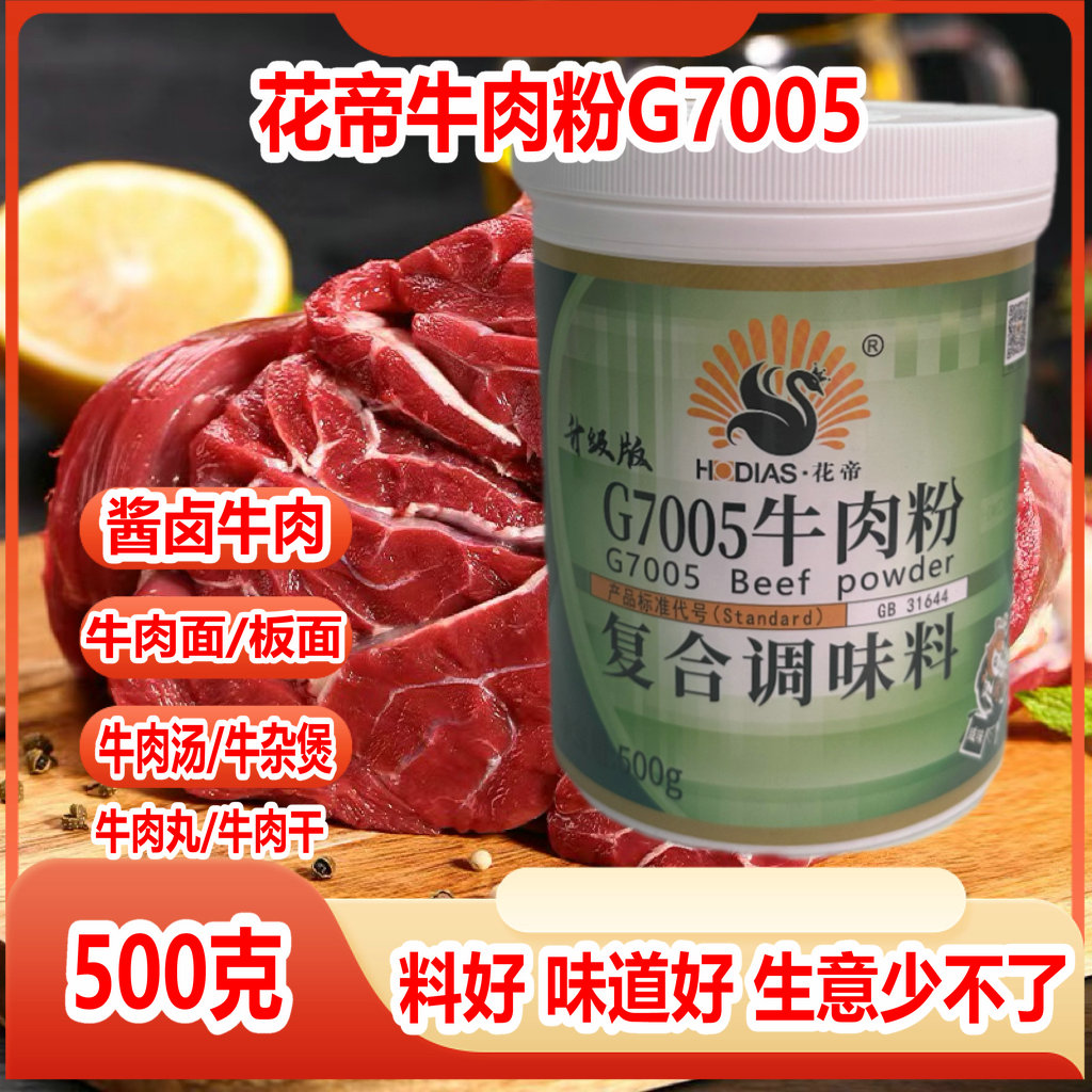 花帝7005牛肉精粉500g复合调味料咸味香精牛肉牛骨汤调味料 包邮