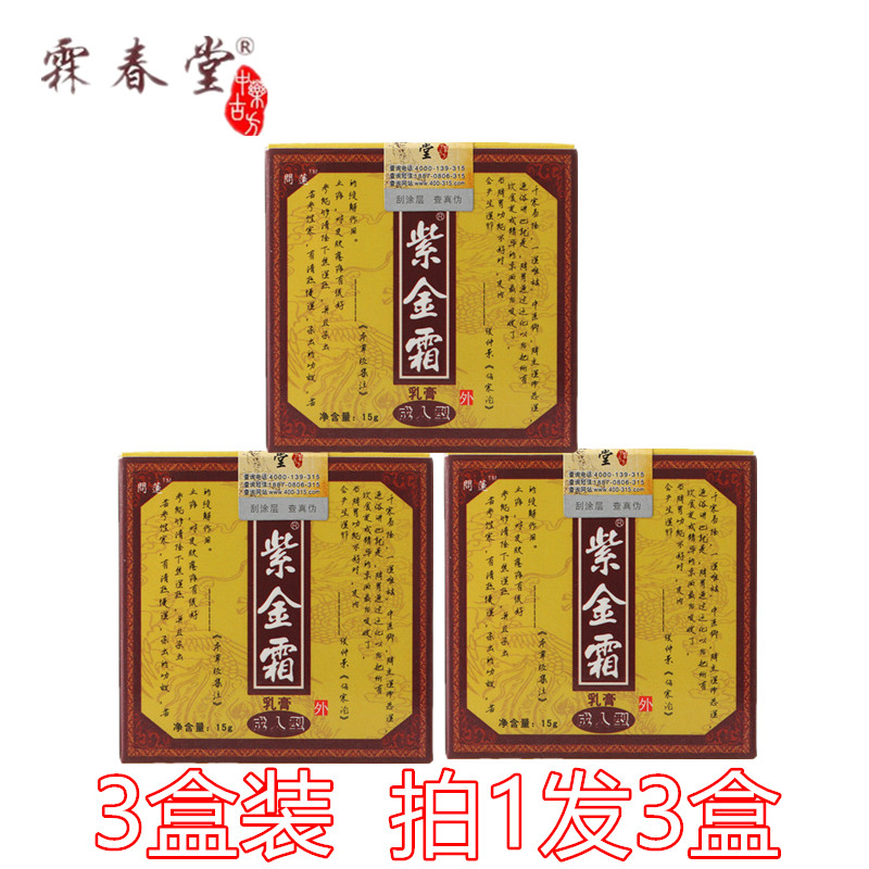 3盒霖春堂紫金霜乳膏皮肤百草膏