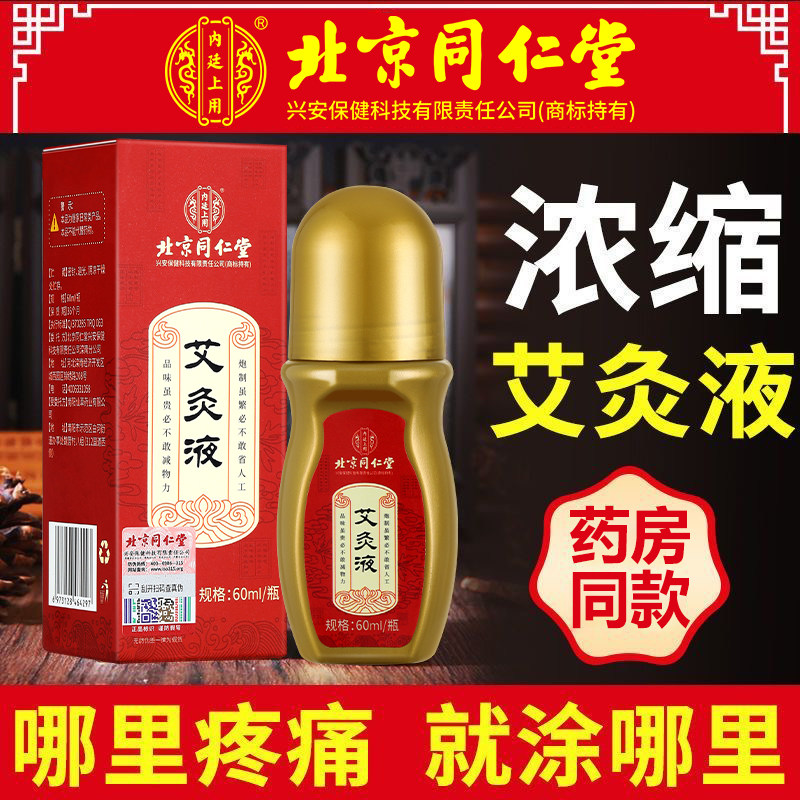 北京同仁堂艾灸液滚珠涂抹膝关节颈肩腰腿艾灸艾草艾绒经络透骨液