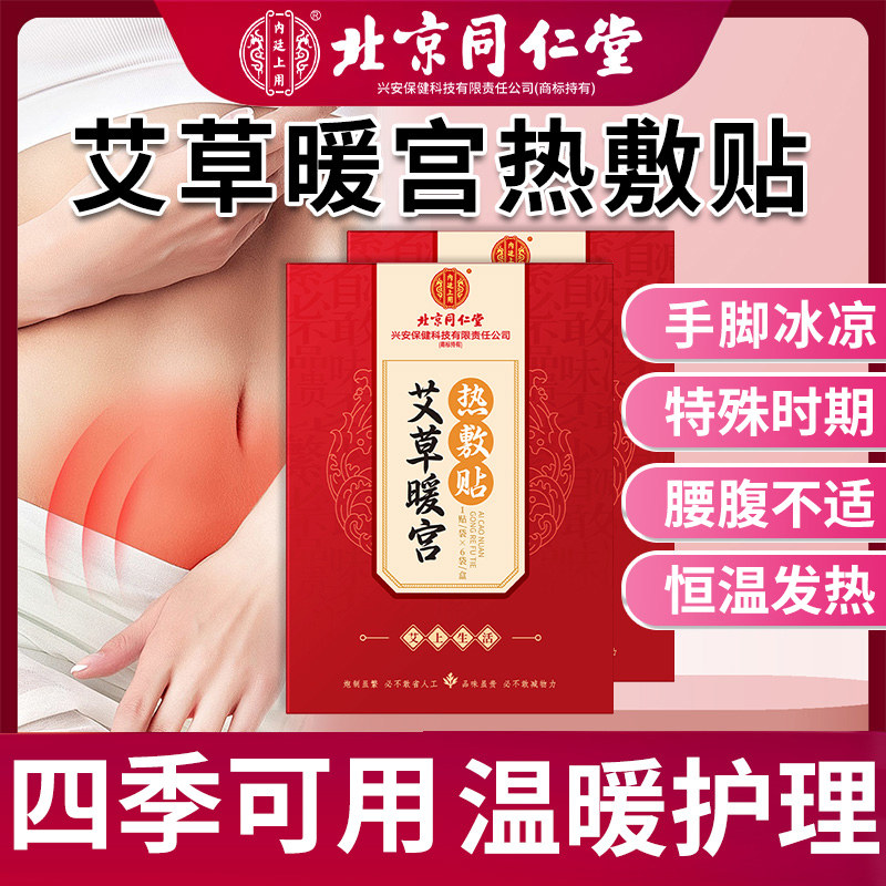 北京同仁堂暖宫贴艾草宫暖热敷贴女生大姨妈艾灸贴发热贴暖宝宝,居家日用,保暖贴/热敷贴,淘宝优惠券,粉丝福利购,淘宝优惠卷
