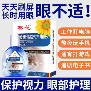 葵花蓝莓叶黄素滴眼液眼疲睛劳缓解眼干涩视力模糊官方旗舰店正品