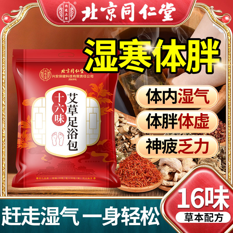 北京同仁堂艾草泡脚祛寒湿去湿气