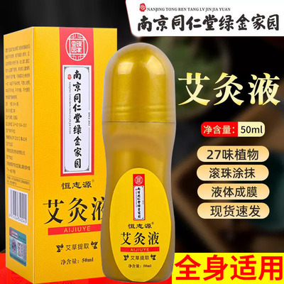 艾灸液滚珠颈肩腰腿活络透骨液