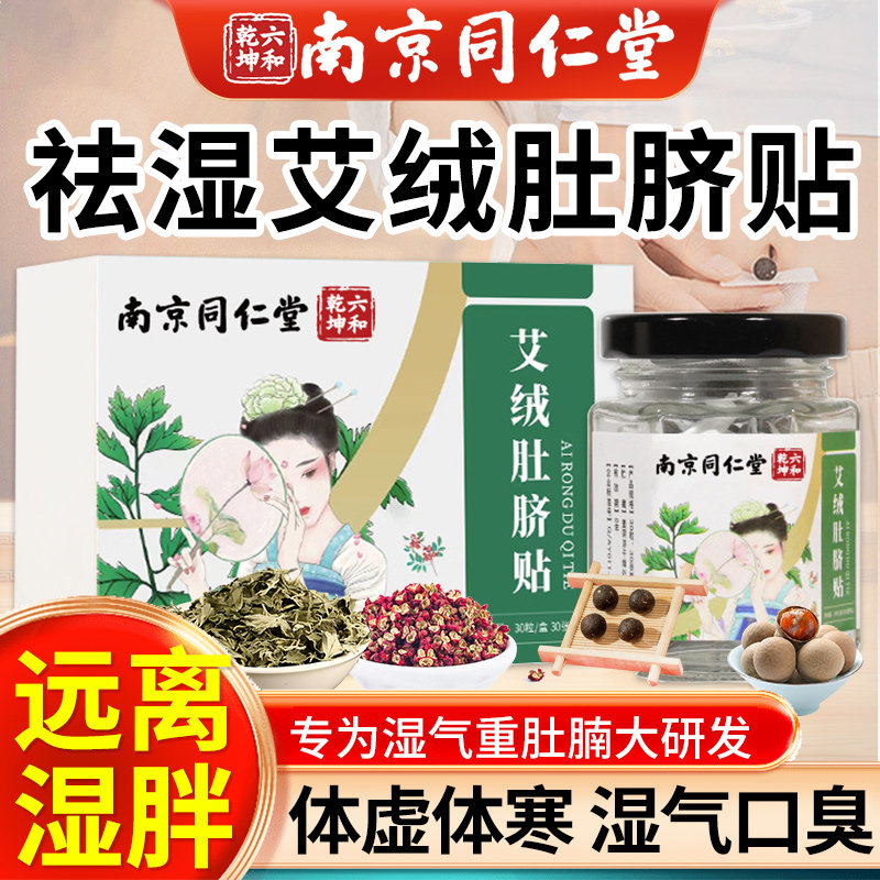 南京同仁堂艾草肚脐贴去湿气
