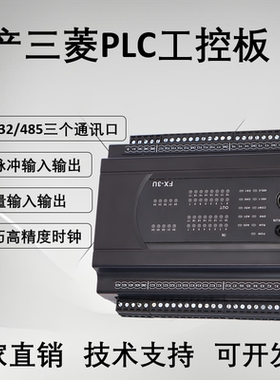 国产三菱PLC控制器工控板FX3U1N2N10 14 20 24 30 485时钟MT MR