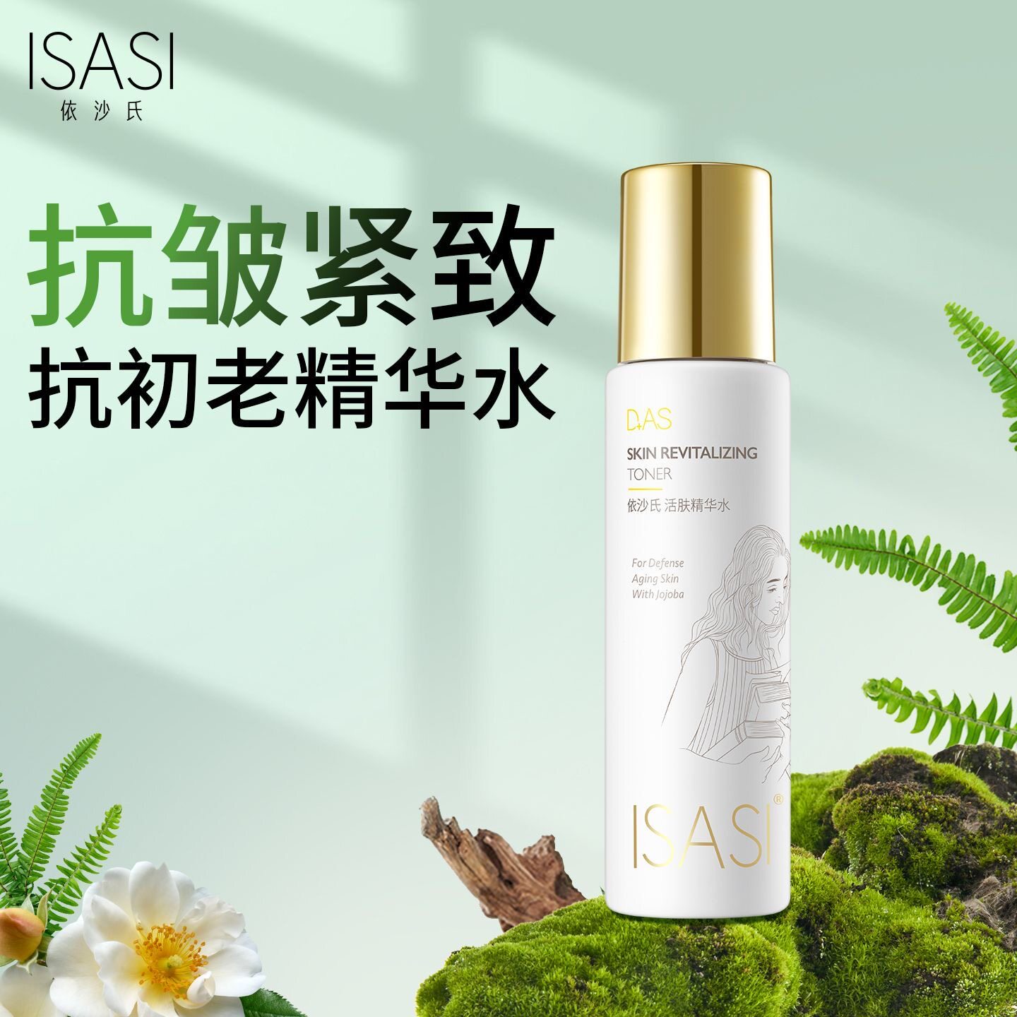 依沙氏活肤保湿精华水抗衰老抗皱紧致提拉淡纹补水精华液的滋养