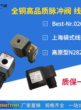 脉冲阀 电磁阀 上海袋式 高原N282 best-nr0200(1.6全铜线圈)