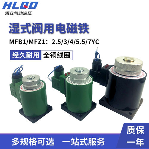 电磁阀液压全铜线圈 湿式阀用电磁铁MFB1 MFZ1-2.5 3  4  5.5 7YC