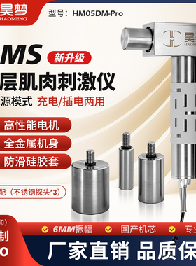 昊梦DMS深层肌肉刺激仪 筋膜枪按摩仪HM05DM Pro充电插电两用金属