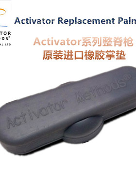 Activator Replacement Palm Pad美式整脊枪 AMI原装进口橡胶掌垫