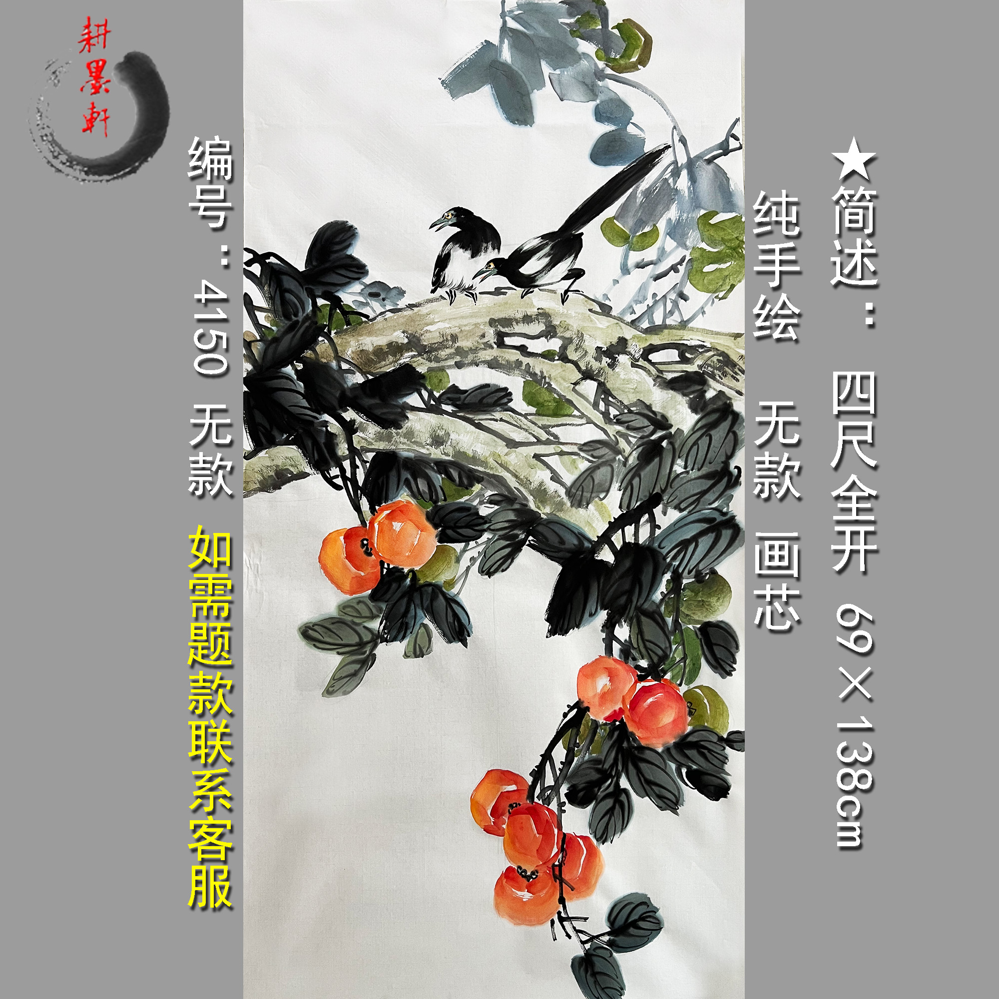 柿子雄鸡事事吉祥画4150喜事多多无款手绘宣纸画芯中式玄关挂画墙-封面