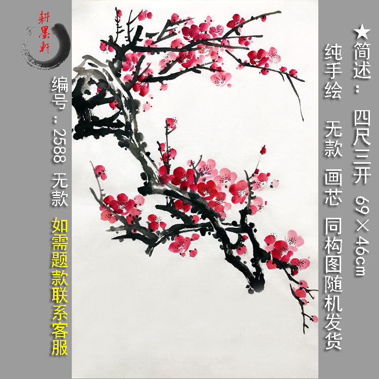 国画红梅宣纸画芯2588四尺三开无款手绘玄关新中式水墨写意花鸟画