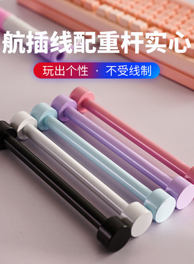 机械键盘航插线配重杆固定棒烤漆实心理线杆卷线棒绕线棒理线器