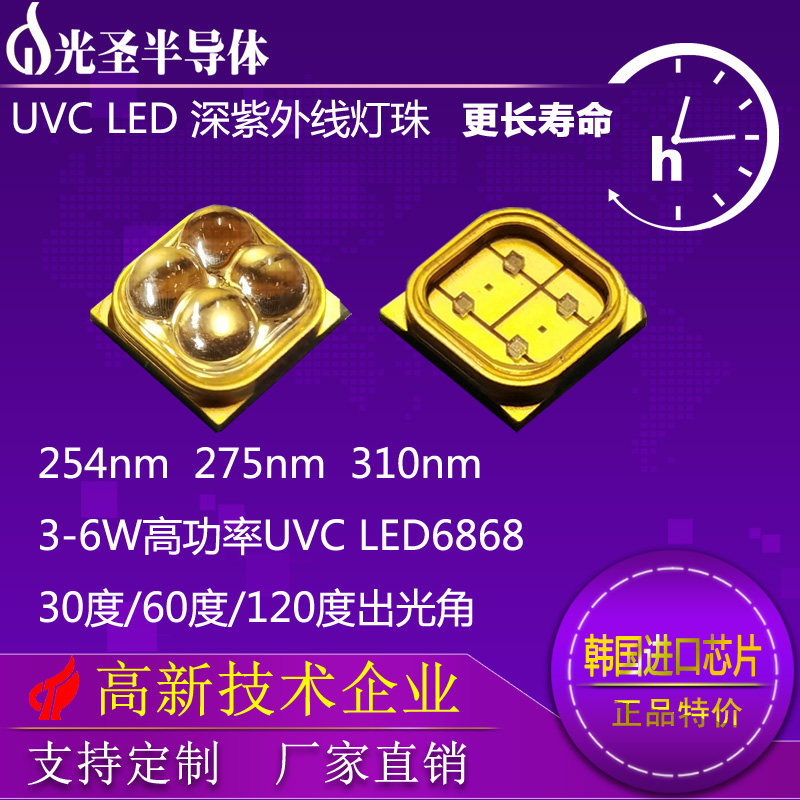 大功率UVC紫外线灯珠LED