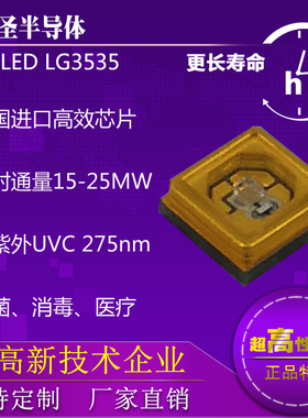深紫外灯珠3535大功率模组UVCLED杀菌消毒医疗韩国进口275nm