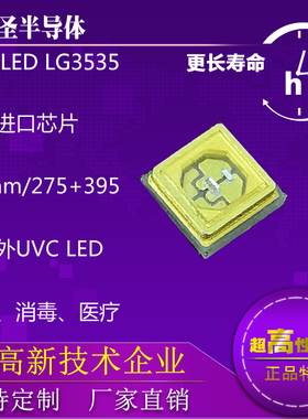 UVC模块深紫外线UVCLED3535灯珠光源 275nmLED杀菌消毒254nm