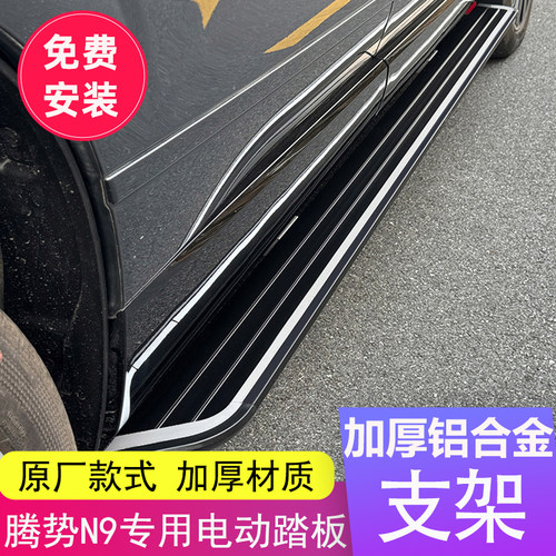腾势N9原厂款电动脚踏板腾势N9自动伸缩迎宾侧踏板改装升级