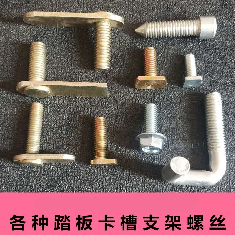 汽车脚踏板螺丝 底部滑槽轨道螺丝底盘支架T型螺丝侧踏板配件改装