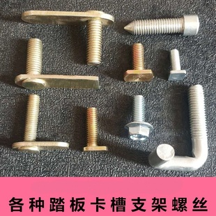 底部滑槽轨道螺丝底盘支架T型螺丝侧踏板配件改装 汽车脚踏板螺丝