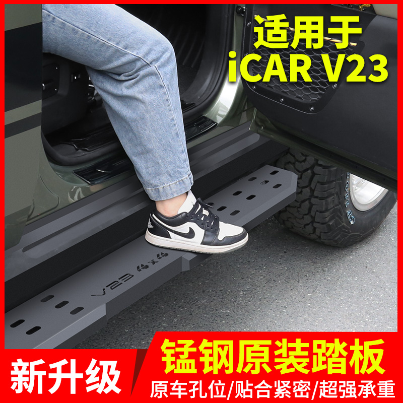 专用于奇瑞iCAR V23迎宾踏板侧踏板V23改装套件25款配件用品大全