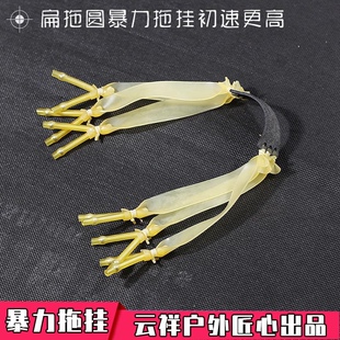 大威力加厚扁皮拖挂高弹耐磨进口八股六股十二股户外竞技速射皮筋