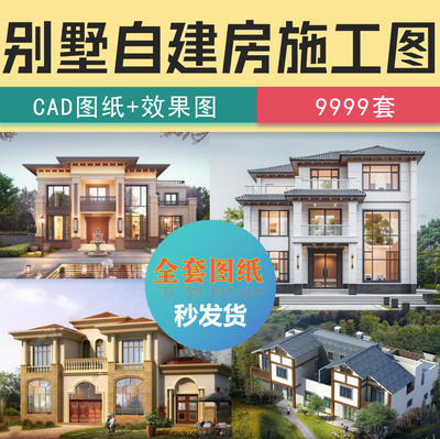 新自建房别墅房屋设计小户型效果建筑农村CAD施工图独栋联排