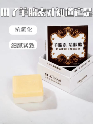 (一箱装仅17元/块)官方正品红卫羊胎素洁肤酪羊乳牛乳洁面酪