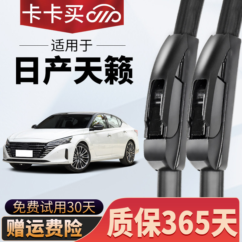 卡卡买正品丨日产天籁专用雨刮器