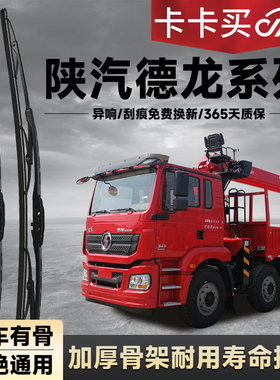 陕汽德龙新M3000原装L3000雨刮器X3000有骨F2000 F3000货车雨刷片