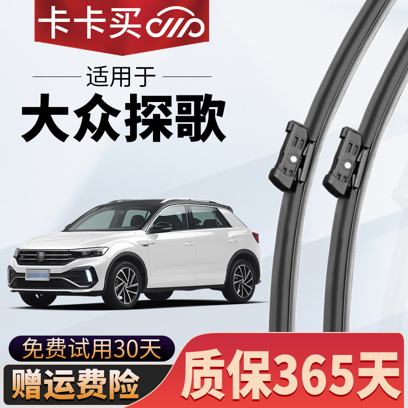 卡卡买正品丨大众探歌专用雨刮器图片