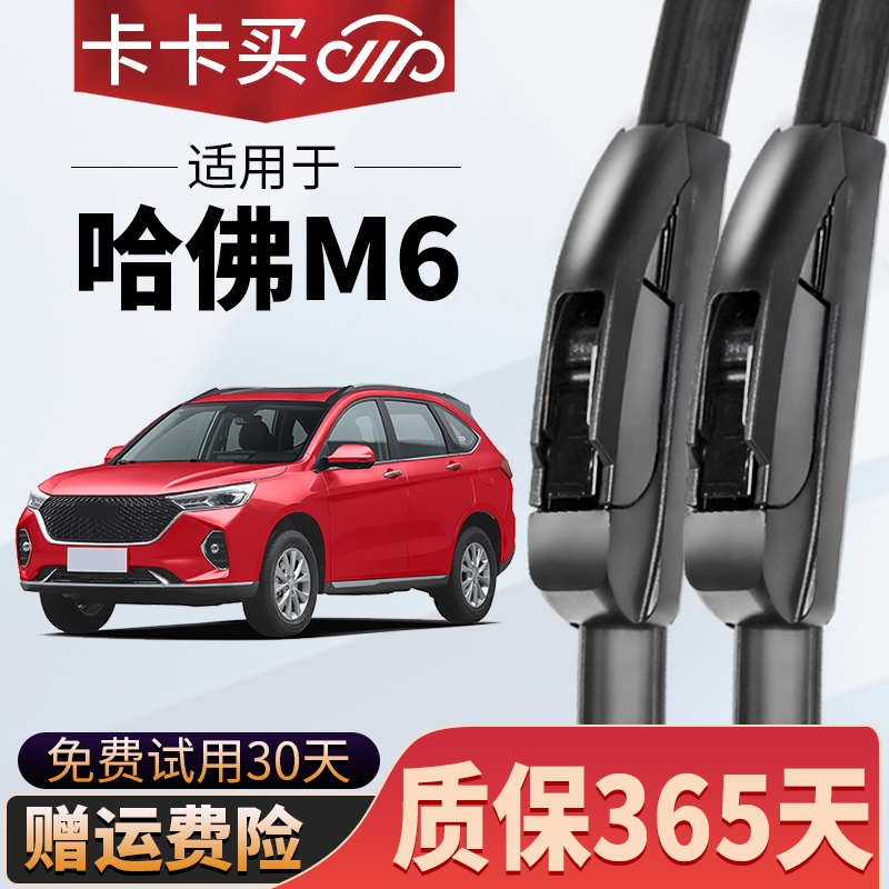 卡卡买正品丨哈弗M6专用雨刮器