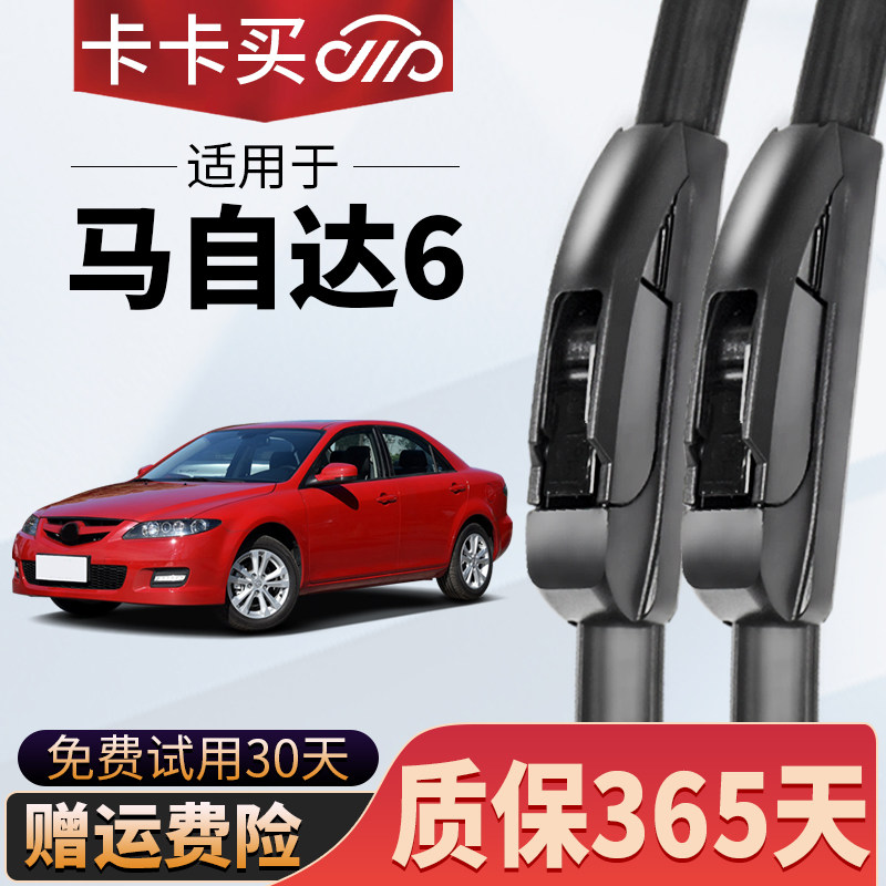 卡卡买正品丨马自达6专用雨刮器