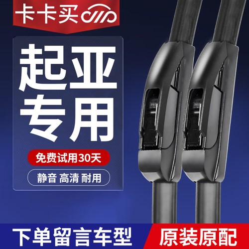 卡卡买正品丨起亚专用雨刮器