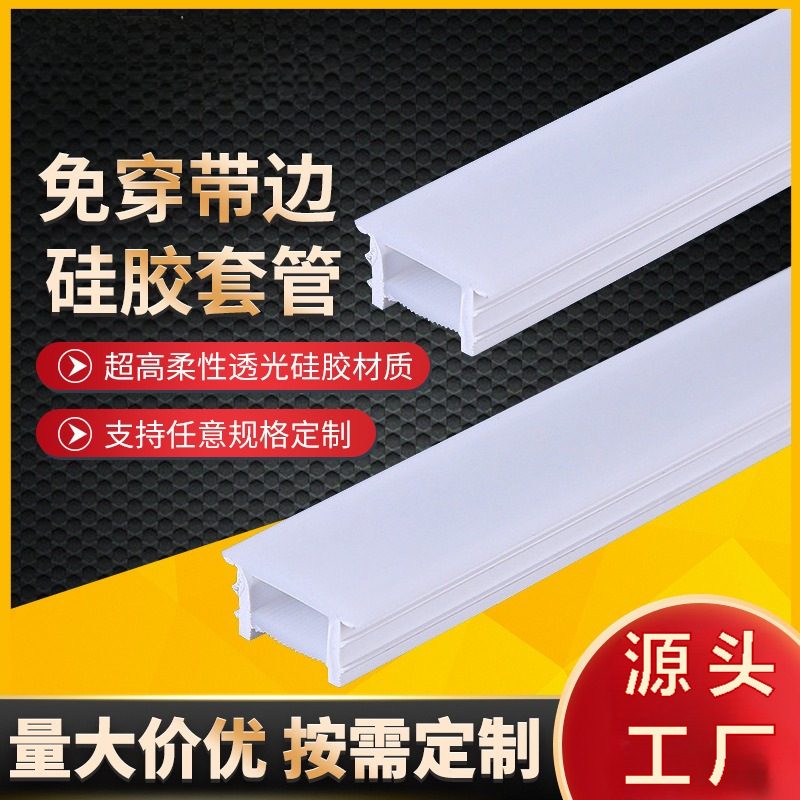 LED柔性免穿硅胶灯带盖板