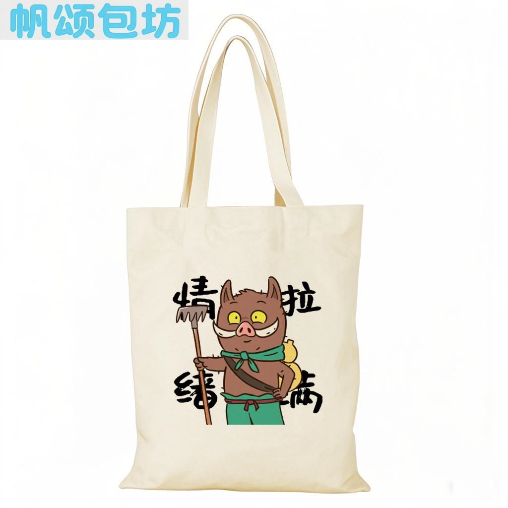 浪浪山小妖怪帆布包趣味经典语录定制大容量手提袋外出时尚环保