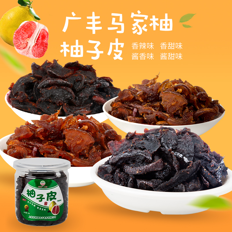 广丰马家柚柚子皮农家自制香辣陈皮下稀饭休闲小吃零食江西特产