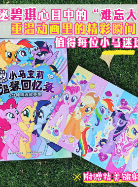 小马宝莉温馨回忆录 5分钟精选故事集 3-6岁幼儿童故事书儿童成长励志故事书小学生课外书动画电影故事 小马宝莉枕边睡前故事书